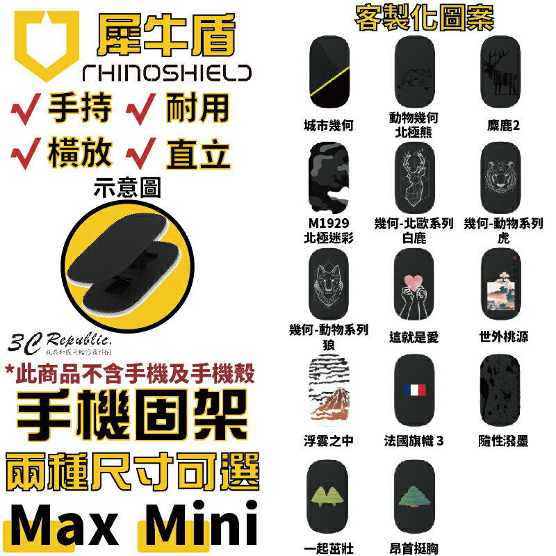 犀牛盾 RhinoShield 客製化圖案 手機支架 手機架 可重覆黏貼 固架 MINI MAX 適用各款手機型號【APP下單最高20%點數回饋】