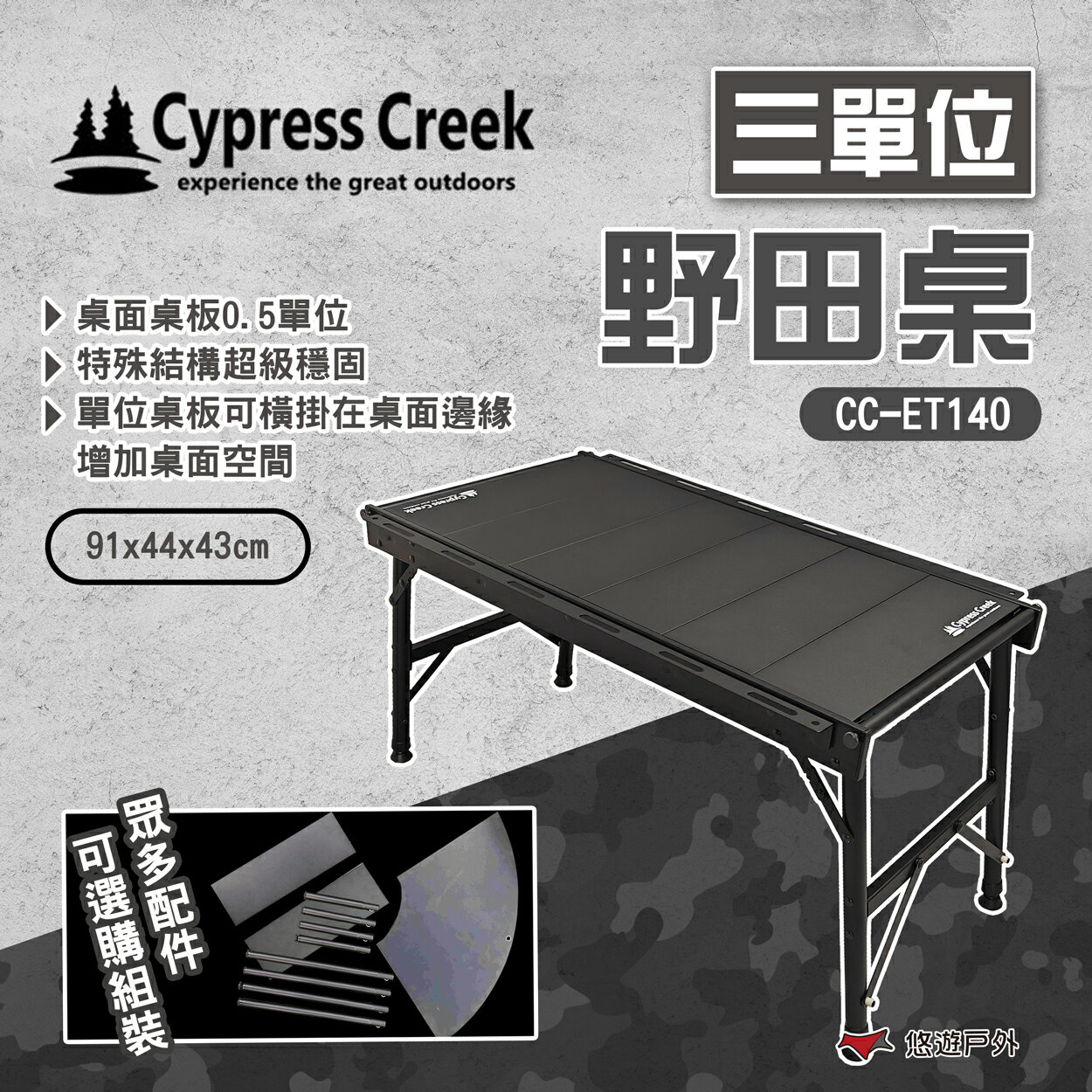 【Cypress Creek】賽普勒斯 三單位野田桌 CC-ET140 鋁合金桌 摺疊桌 露營 戶外 悠遊戶外