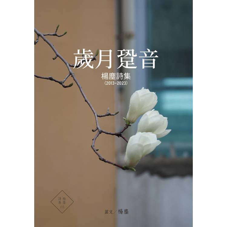 歲月跫音