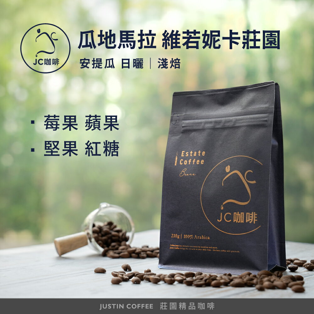 瓜地馬拉 安提瓜 維若妮卡莊園 日曬 咖啡豆1包│淺焙【JC咖啡】半磅(230g) 莊園咖啡 新鮮烘焙