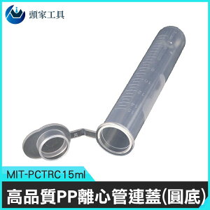 《頭家工具》離心管 刻度 塑膠離心管 分裝瓶 MIT-PCTRC15ml PP材質 密封瓶