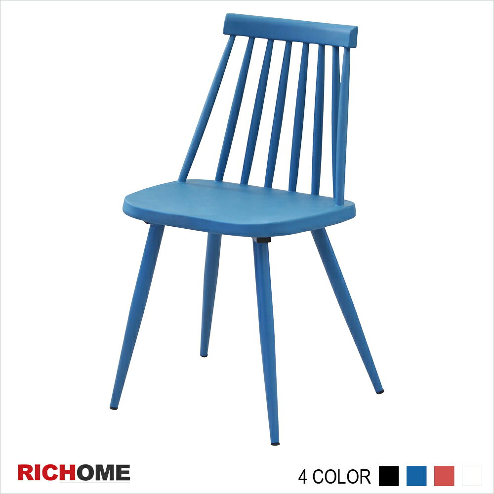 溫莎時尚餐椅(4色) 餐椅/餐桌椅【CH1165】RICHOME