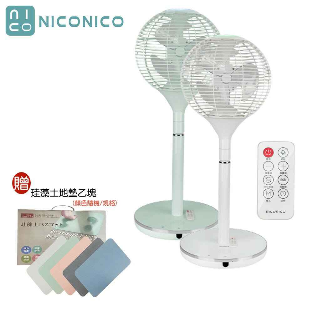 【贈珪藻土吸水地墊】NICONICO NI-S2011 360度球形DC遙控美型立扇｜電風扇｜ECO智慧溫控｜附遙控器