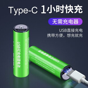 5號可充電鋰電池1.5v套裝USB快充aaa五號七號大容量7號話筒