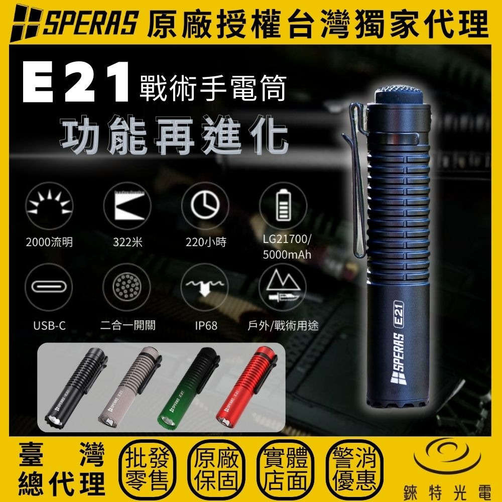 【錸特光電】SPERAS E21 戰術二合一手電筒 2000流明 322米 EDC 尾部創新雙軸按鍵 可搭C型鼠尾