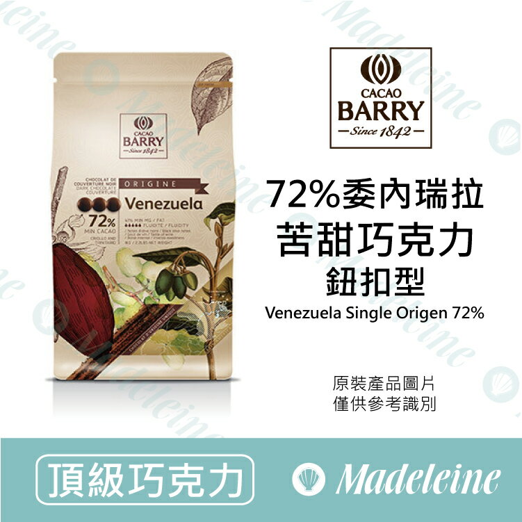 [ 頂級巧克力 ] 法國CACAO BARRY 72%委內瑞拉苦甜調溫巧克力 (鈕扣型)