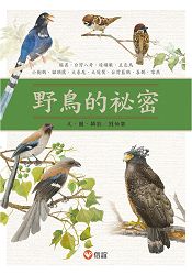 野鳥的祕密