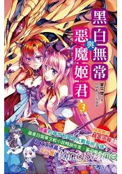 黑白無常與惡魔姬君(3)(完結篇) | 拾書所