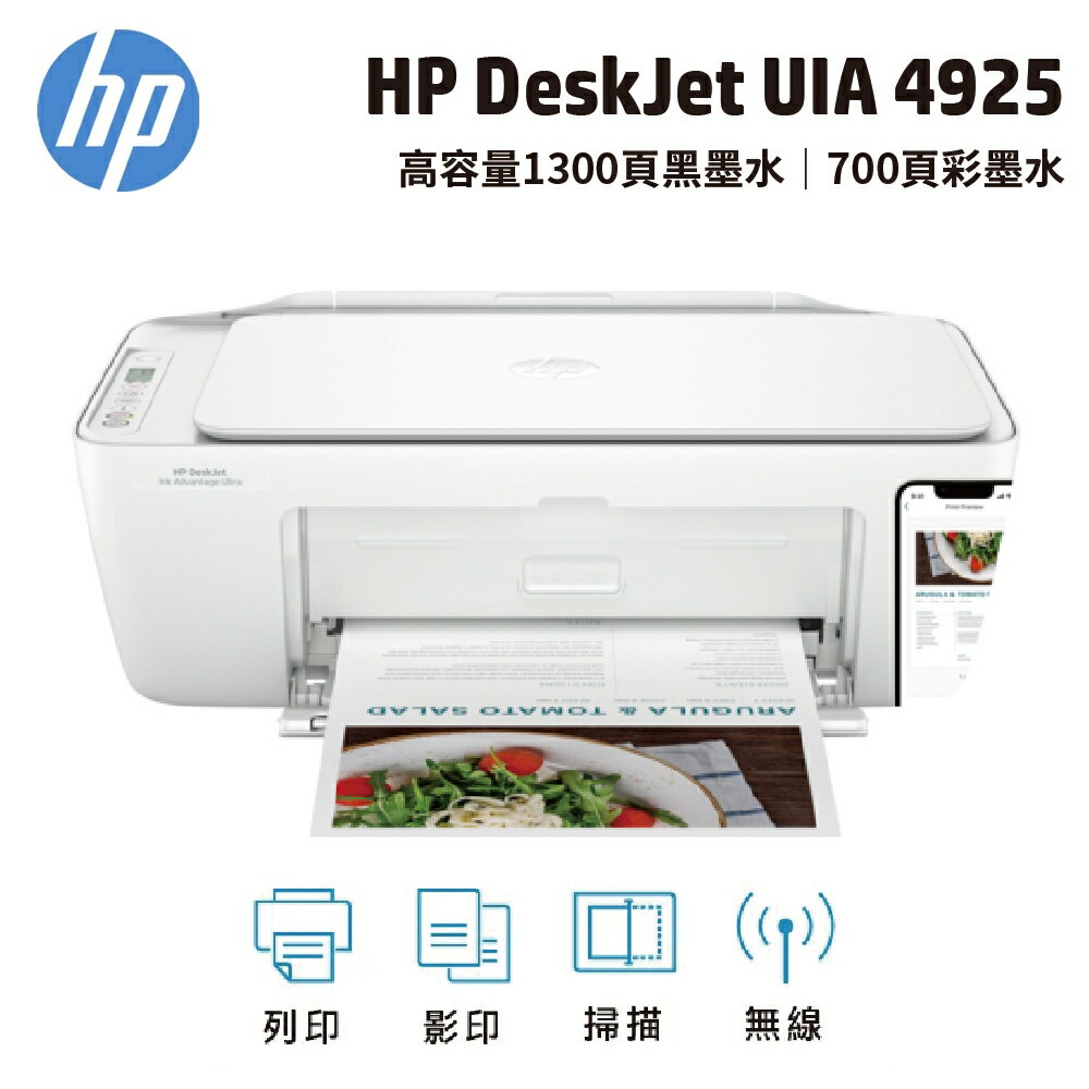 【HP 惠普】DJ-UIA 4925 功能複合機【三井3C】