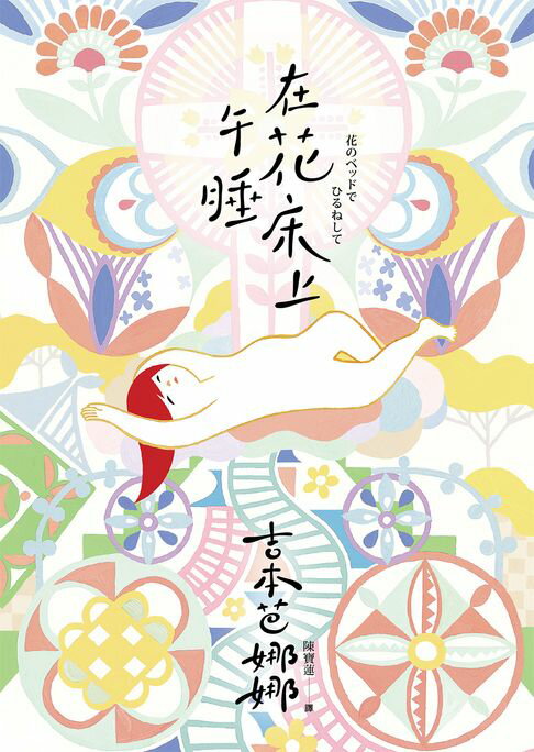 【電子書】在花床上午睡