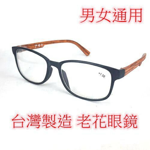 台灣製造 老花眼鏡 優質平價 閱讀眼鏡 獨家木紋   旭初眼鏡 3355