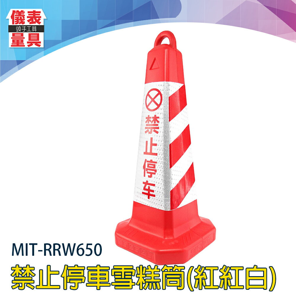 【儀表量具】MIT-RRW650 紅錐體 交通號誌錐 加固耐壓 道路安全 禁止停車 三角錐 道路雪糕筒