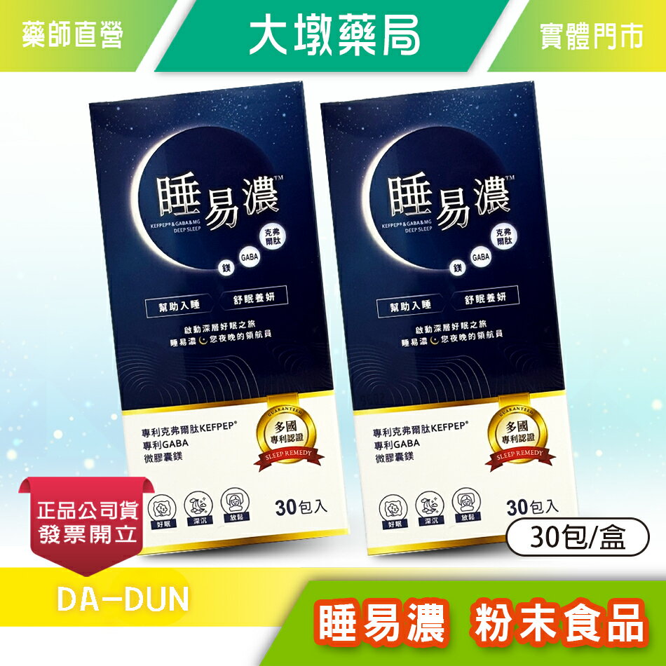 !☆2盒組☆! 睡易濃 粉末食品 30包/盒》大墩藥局