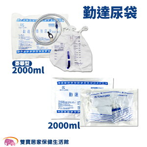 勤達 尿袋2000ml / 豪華型尿袋2000ml 蓄尿袋 集尿袋 導尿袋