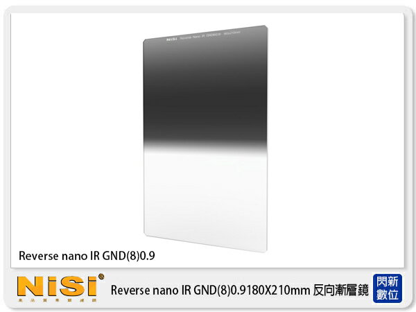 NISI 耐司 Reverse nano GND8 0.9 漸層鏡 180X210mm 方形 反向 漸層減光鏡【APP下單4%點數回饋】