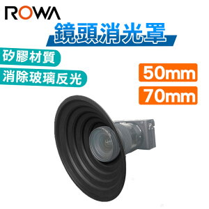 現貨 公司貨 ROWA 樂華 鏡頭消光罩 50MM 70MM 玻璃反光 反射光 遮光罩 軟矽膠材質 反摺阻擋噴濺