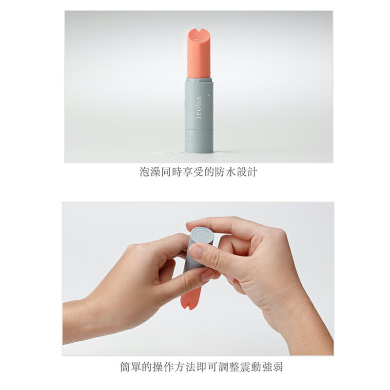 現貨 TENGA iroha stick 口紅造型震動按摩棒 防水設計 口袋尺寸輕巧方便攜帶 情趣用品 隱密包裝 聖誕交換禮物 3