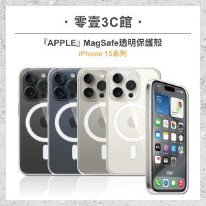 『Apple』iPhone 15系列 MagSafe透明保護殼 15 15 Plus 15 Pro 15 Pro Max 全新防摔殼 原廠保護殼