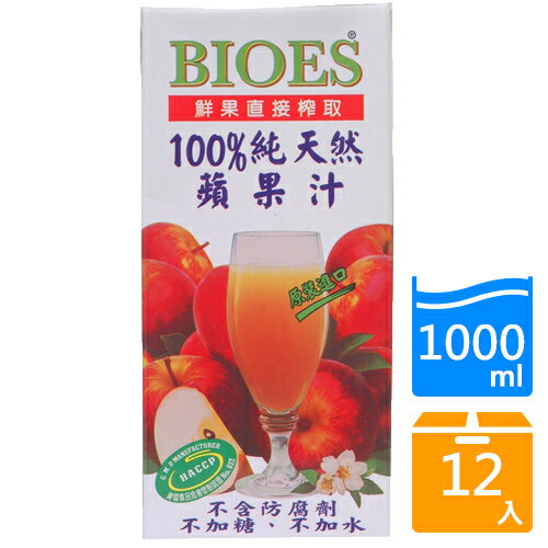 囍瑞BIOES100%純天然蘋果汁1000mlx12入/箱【愛買】