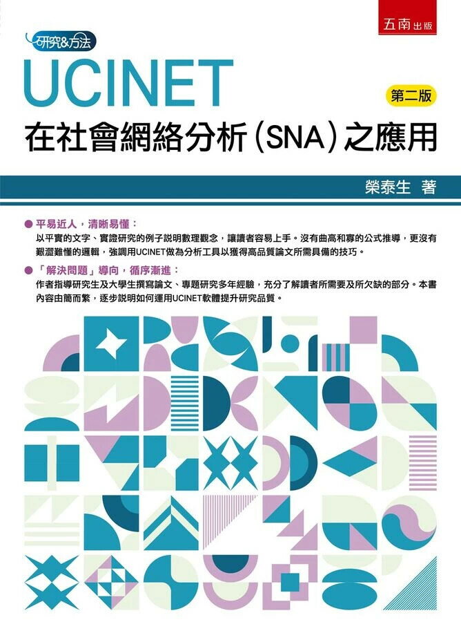 UCINET在社會網絡分析(SNA)之應用 (2版) 榮泰生 2025 五南 