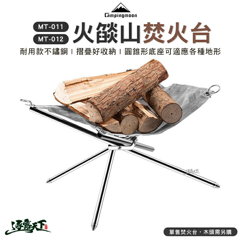 柯曼 超輕量火燄山 焚火台 焚火架 MT-011 MT-012 Campingmoon 露營