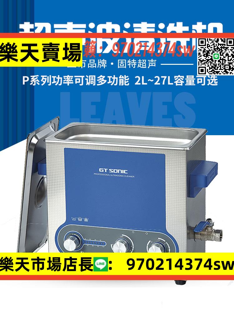 超聲GT SONIC-P9超聲波清洗機可調多功率9L工業實驗室清潔器