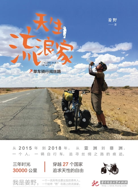 【電子書】天生流浪家：单车骑行阅丝路 0