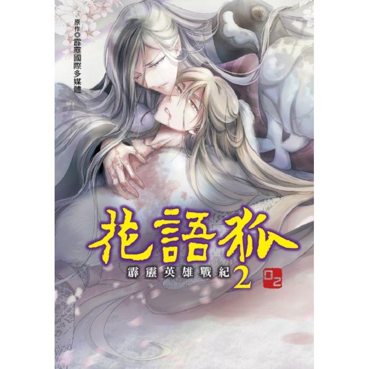 霹靂英雄戰紀 花語狐 （首刷附錄版） 02（完） | 拾書所