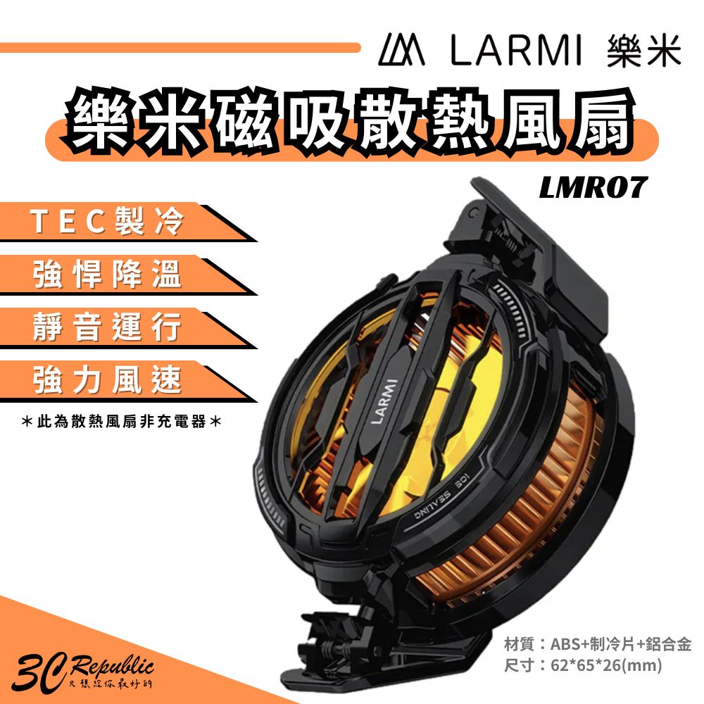 樂米 LARMI 手機磁吸散熱風扇 LMR07【APP下單最高20%點數回饋】