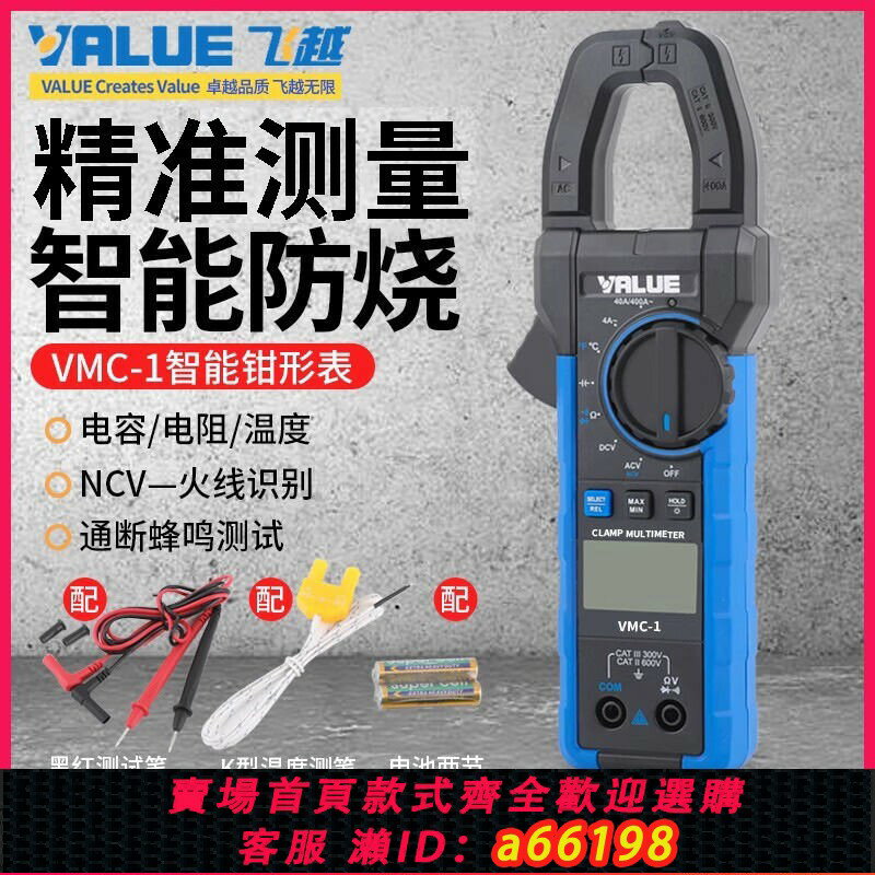 【臺灣公司 可開發票】飛越鉗形表VMC-1高精度數字萬用表鉗形電流表電壓電容帶溫度檢測