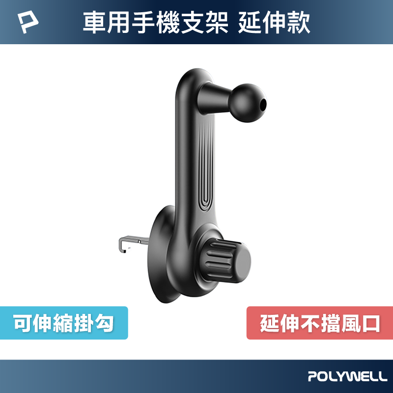 POLYWELL 通用型車用手機支架配件 延長支架 不擋出風口 伸縮掛勾 17mm萬向球 寶利威爾 臺灣現貨
