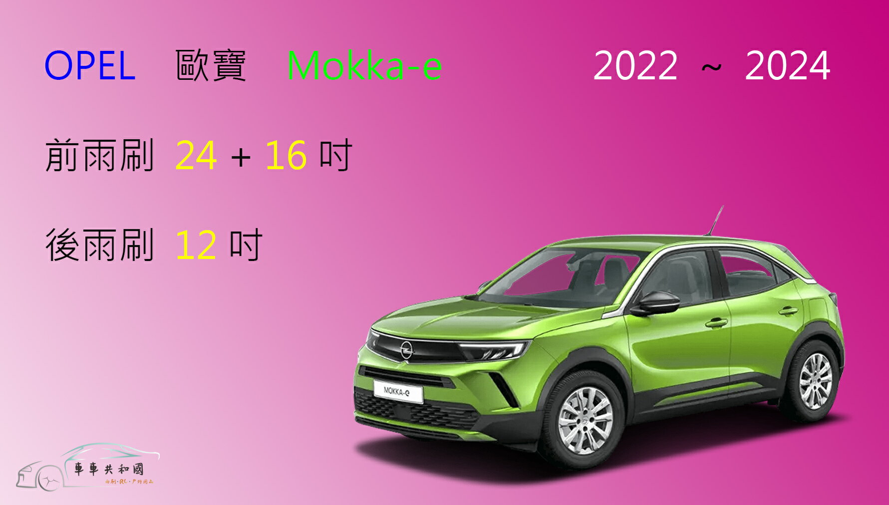【車車共和國】OPEL 歐寶 MOKKA / MOKKA-E 矽膠雨刷 軟骨雨刷 後雨刷 雨刷錠