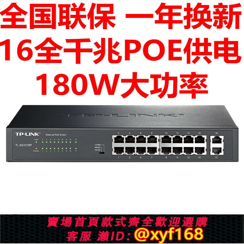 {保固一年 可打統編}TP-LINK TL-SG1218P 16口全千兆PoE供電交換機48V監控AP供電模塊