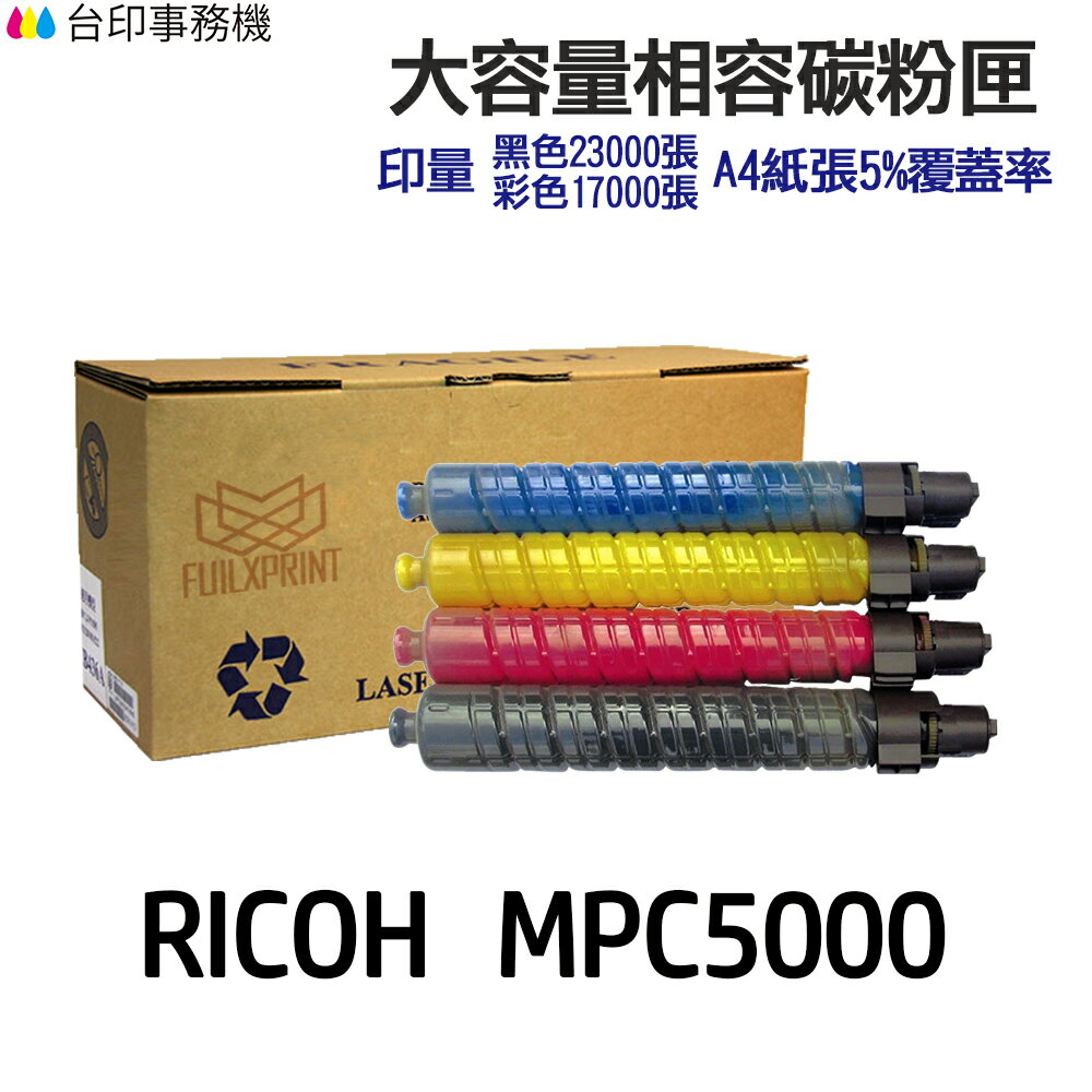 RICOH C5000 高印量相容碳粉匣 《適用 MP C5000 MPC5000 》｜領券最高折$220