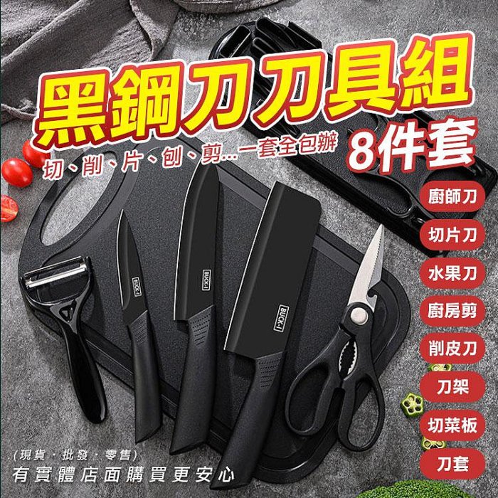 【現貨】刀具 菜刀 黑鋼刀刀具組-8件套 水果刀 萬用刀 削皮刀 削皮器 切菜板 廚房剪 刀架 興雲網購