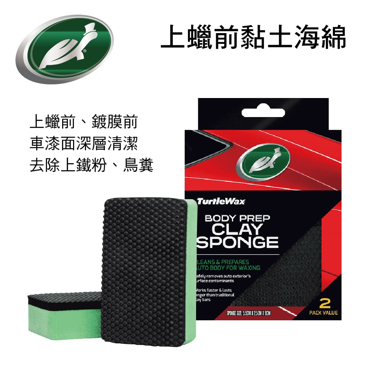 【4%點數】真便宜 美國龜牌TurtleWax TW181 上蠟前黏土海綿(2入)【限定樂天APP下單享點數回饋】