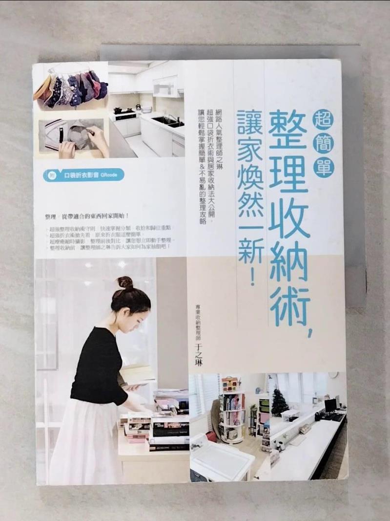 【書寶二手書T8／設計 EJR】超簡單整理收納術，讓家煥然一新！：網路人氣整理師之琳超強口袋折衣術與居家收納法大公開，讓您輕鬆掌握簡單＆不易亂的整理攻略（附口袋折衣影音QRcode） 於之琳