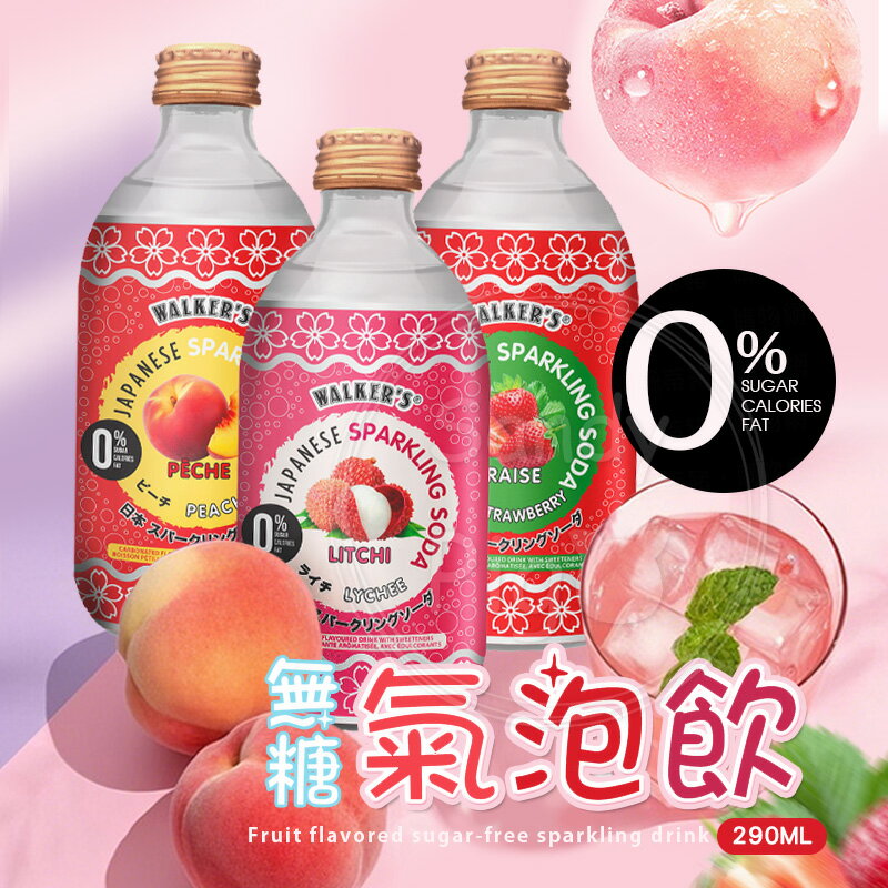 沃克斯無糖氣泡飲290ML-草莓/蜜桃/荔枝