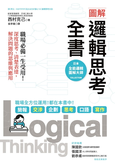 【電子書】圖解 邏輯思考全書：職場必備一生受用！深度思考、清楚表達:解決問題的思維與應用 0