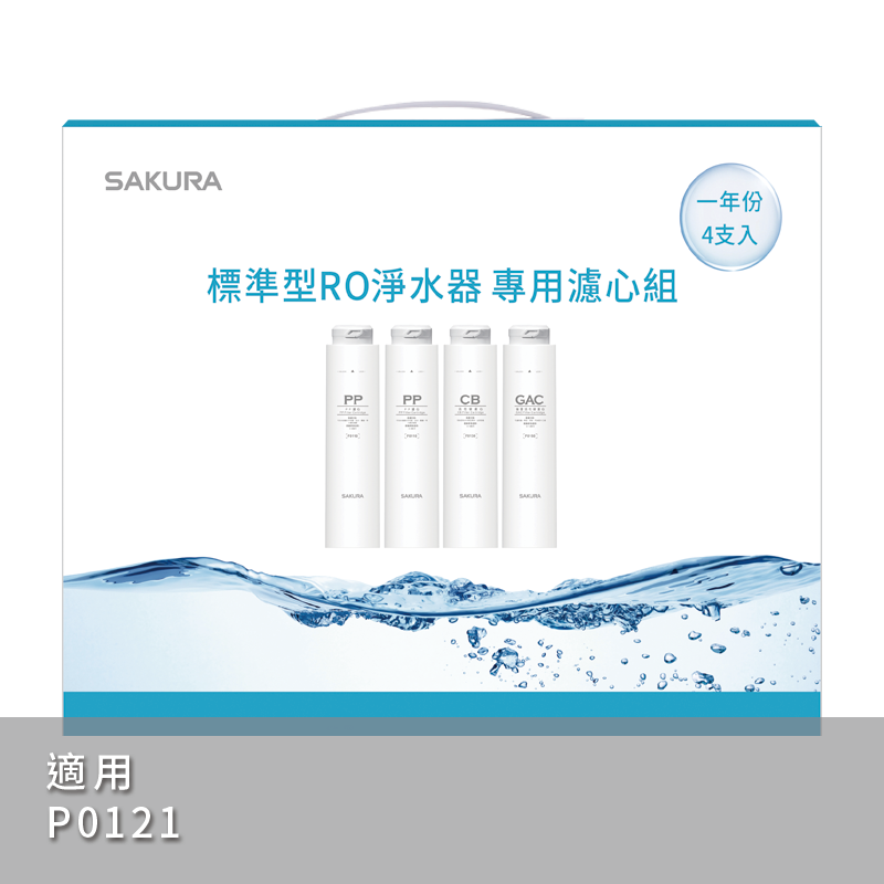 【SAKURA櫻花】P0121淨水器專用一年份濾心F1191【F0110二支｜F0130一支｜F0150一支】