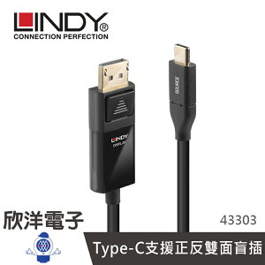 ※ 欣洋電子 ※ LINDY林帝 主動式USB3.1 TYPE-C TO DISPLAYPORT HDR轉接線 3M (43303)