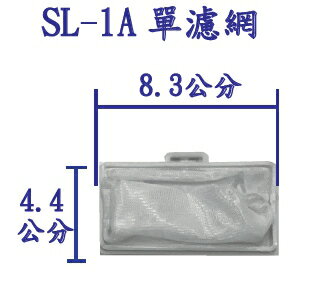 聲寶/東元/大同/洗衣機濾網 (單)濾網 SL-1A/SL-2A/SL-3A