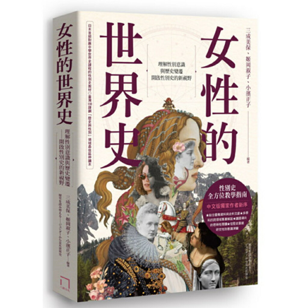 女性的世界史：理解性別意識與歷史變遷，開啟性別史的新視野/三成美保、姬岡壽子、小濱正子