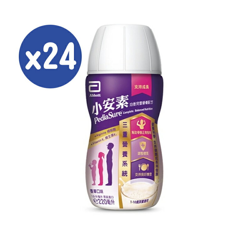 亞培小安素均衡完整營養配方即飲罐220ml*24入(箱購)【德芳保健藥妝】