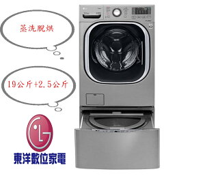 ****東洋數位家電****LG TWINWash TWINWash 雙能洗(蒸洗脫烘) 典雅銀 / 19公斤+2.5公斤洗衣容量WD-S19TVC