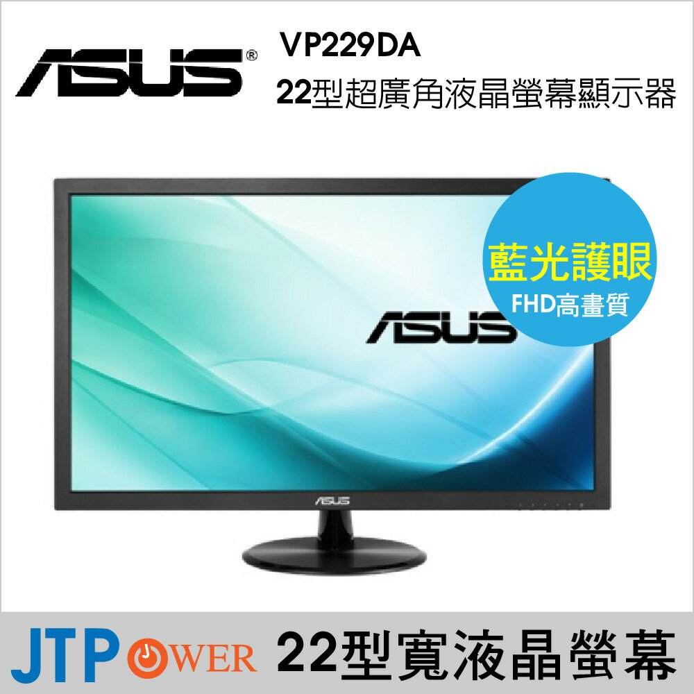  【最高可折$2600】ASUS 華碩 22型 VP229DA 超廣角面板低藍光護眼液晶螢幕顯示器 心得分享