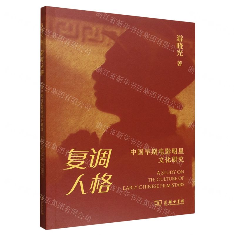 複調人格(中國早期電影明星文化研究)丨天龍圖書簡體字專賣店丨9787100257862 (tl2601)