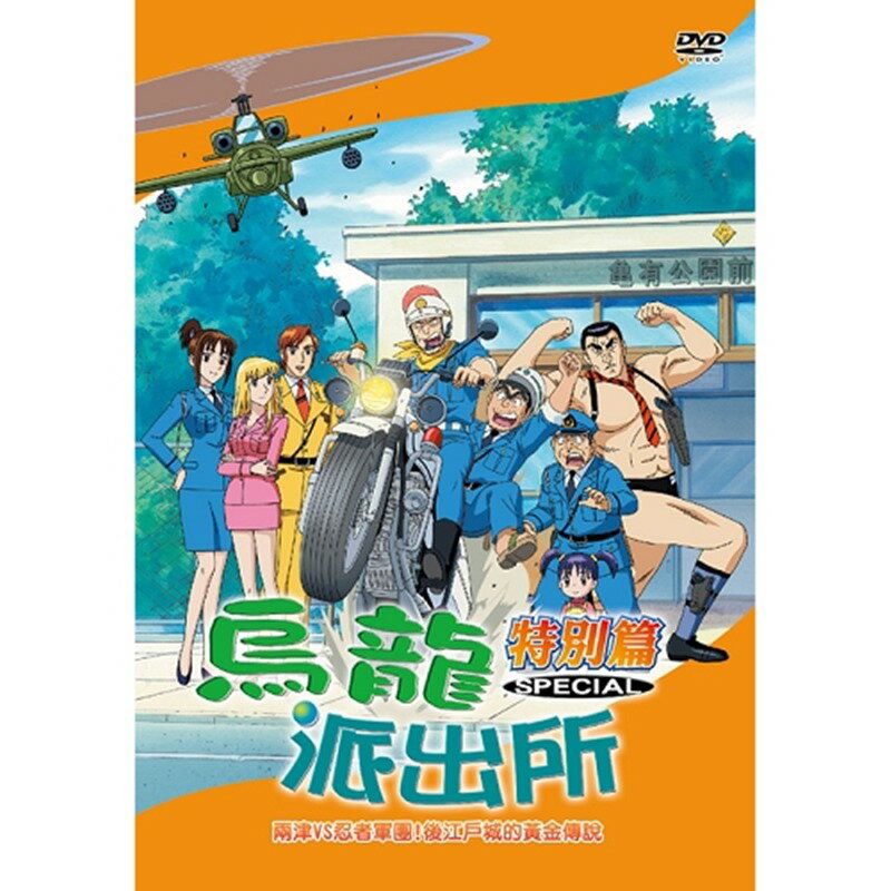 烏龍派出所特別篇(兩津VS忍者軍團-776)DVD