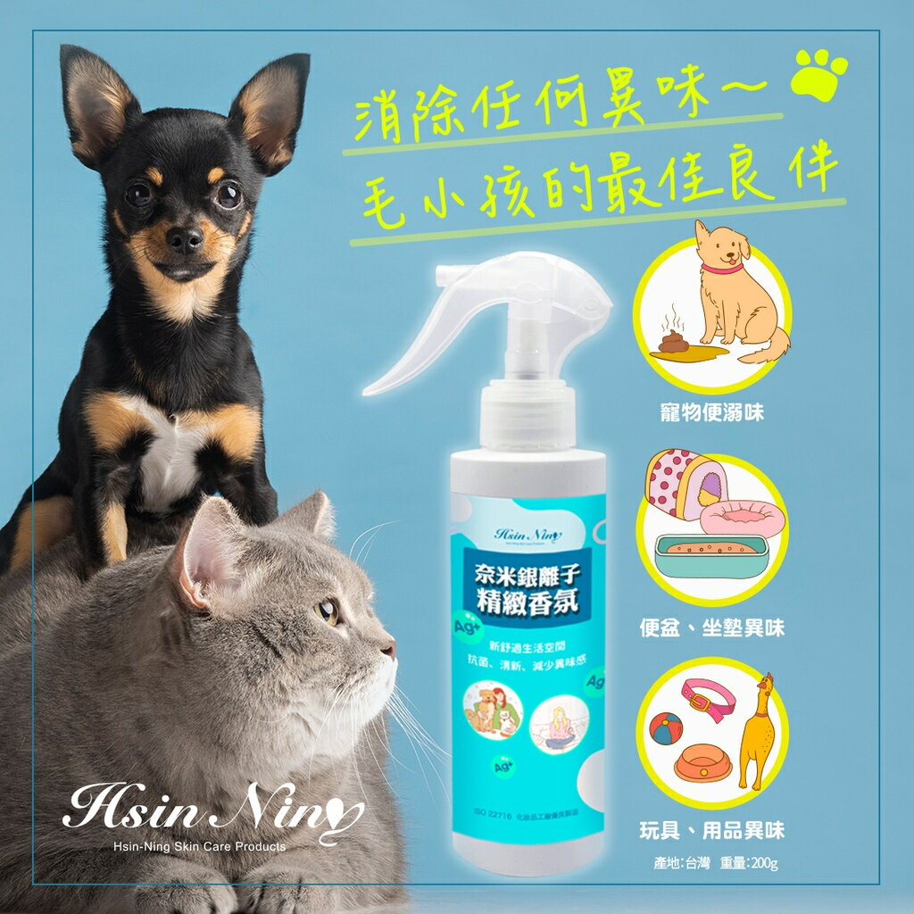【Hsin Ning】寵物異味消除Master-奈米銀離子精緻香氛 200g 防護 抗菌 生活輔助 環境空間 減少異味
