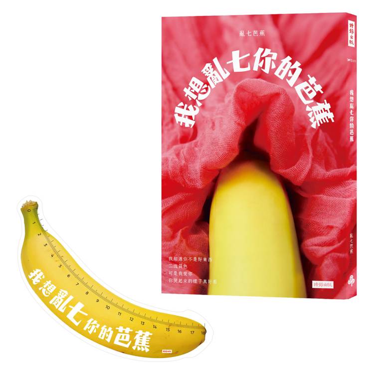 我想亂七你的芭蕉【隨書附贈PVC十八公分大香蕉量尺】 0